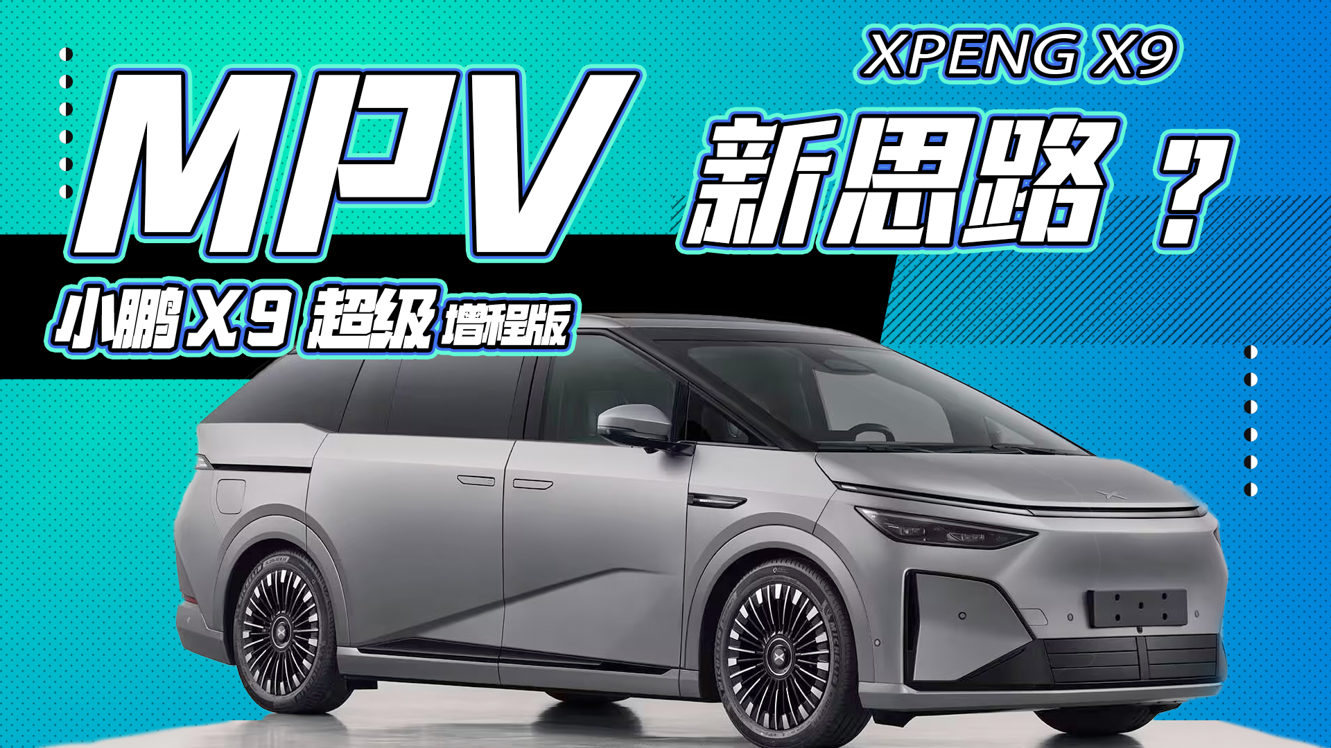 �������� MPV �����淨�� С�� X9 �Ƴ����̰�֮��Ϊ�������ˣ�