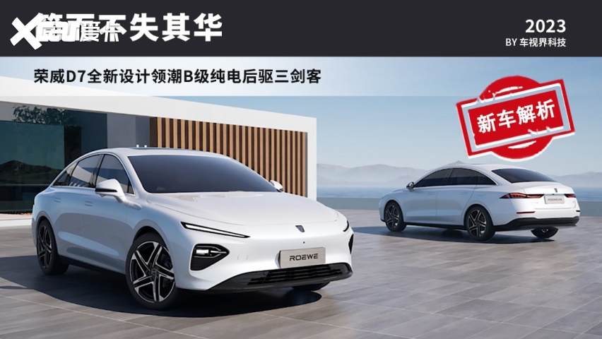 简而不失其华，荣威D7全新设计领潮B级纯电后驱三剑客