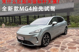 凭什么扛起同级标杆大旗——全新MG4抢先试驾