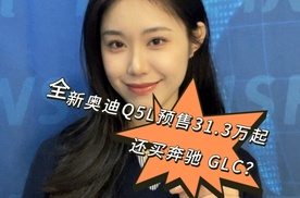 全新奥迪Q5L预售31.3万起，还买奔驰 GLC？