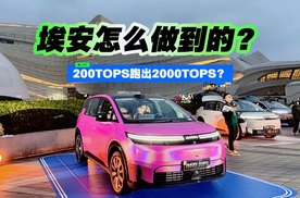200TOPS跑出2000TOPS，埃安怎么做到的？
