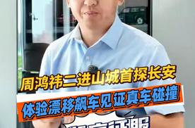 周鸿祎二进山城首探长安！体验漂移飙车见证真车碰撞，被彻底征服