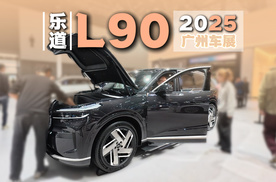 2025广州车展丨乐道L90的前备厢你喜欢吗？