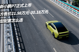 全新小鹏P7正式上市，新车该怎么选？