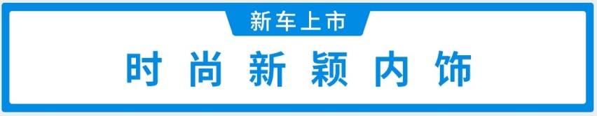 智能时尚又实用！13.88万起，东风启辰T60 EV上市