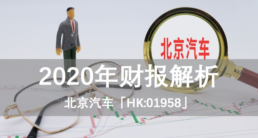 北现、自主多歧路，北京汽车2020财报解析（下）