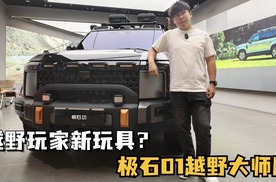 价格合适就能成为越野玩家新玩具？探店极石01越野大师版