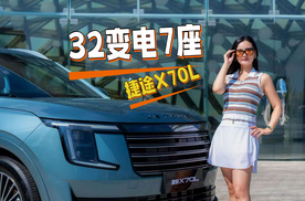 32变电七座，捷途X70L全家出行终极密码