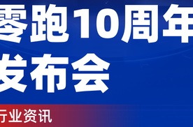【乐阳频道】零跑汽车成立十周年  D19与D99双旗舰亮相