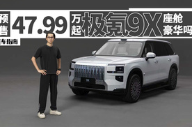 对标揽胜还是库里南？一个镜头带你看极氪9X座舱｜智能车指南