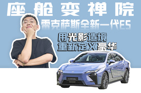 座舱变禅院 雷克萨斯全新一代ES用光影造境 重新定义豪华