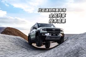 比亚迪郑州赛车场 技术体验具象化 用科技让地形 “搬家”