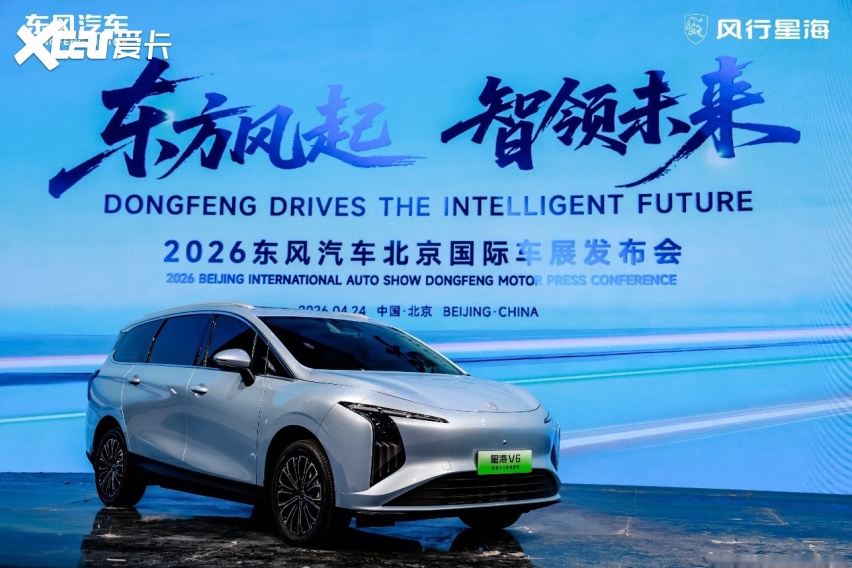 东风星海V6北京车展首秀，联手华为打造智慧大六座