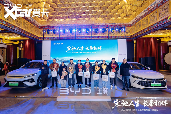 第五代DM-i加持续航实力升级 2026款秦&宋洛阳上市