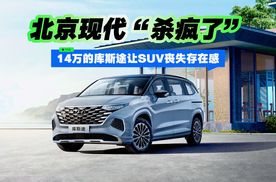 北京现代“杀疯了”14万的库斯途让SUV丧失存在感