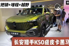 三把锁+增程+拖拽资质 还有华为加持 长安猎手K50满血开局？