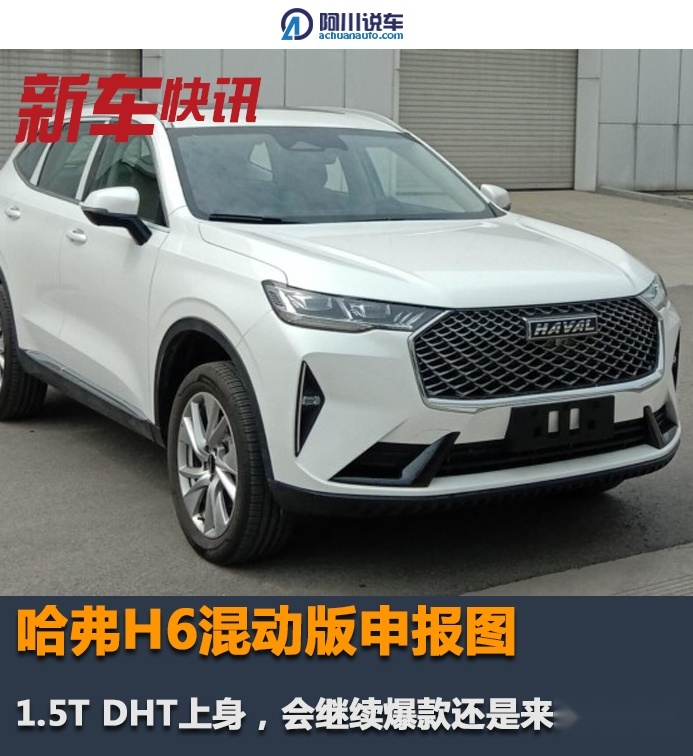 哈弗H6混动版申报图，1.5T DHT上身，会继续爆款还是来得太晚？