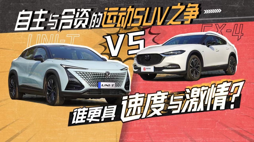 自主与合资的运动SUV之争,UNI-T与CX-4谁更具速度与激情?