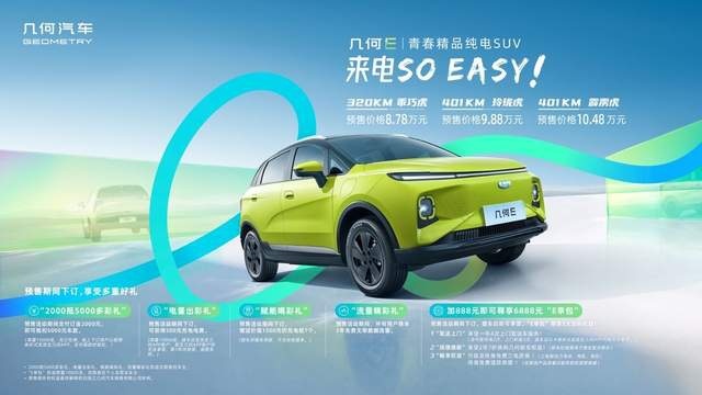 将与哪吒V实力对打！吉利几何E 8.78万元起正式预售