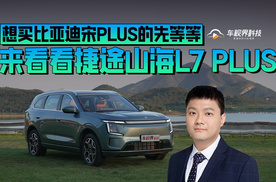 想买比亚迪宋PLUS的先等等 来看看捷途山海L7 PLUS