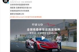 哈蒙德试驾U9X，让老外好好震惊一波