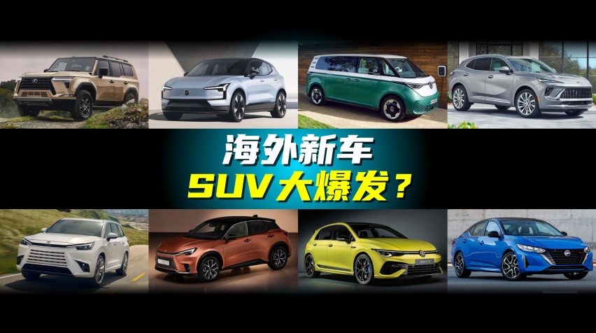 SUV百花齐放，海外重磅新车速览，你最期待哪一款？