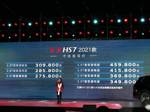 红旗HS72021款正式上市，新增更入门的2.0T车型！
