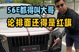 自带“主角光环”的新红旗H9 ，气场不输BBA