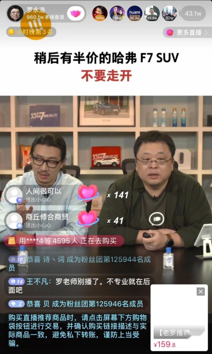 “不赚钱 交个朋友” 老罗直播卖哈弗啪啪打脸吐槽者