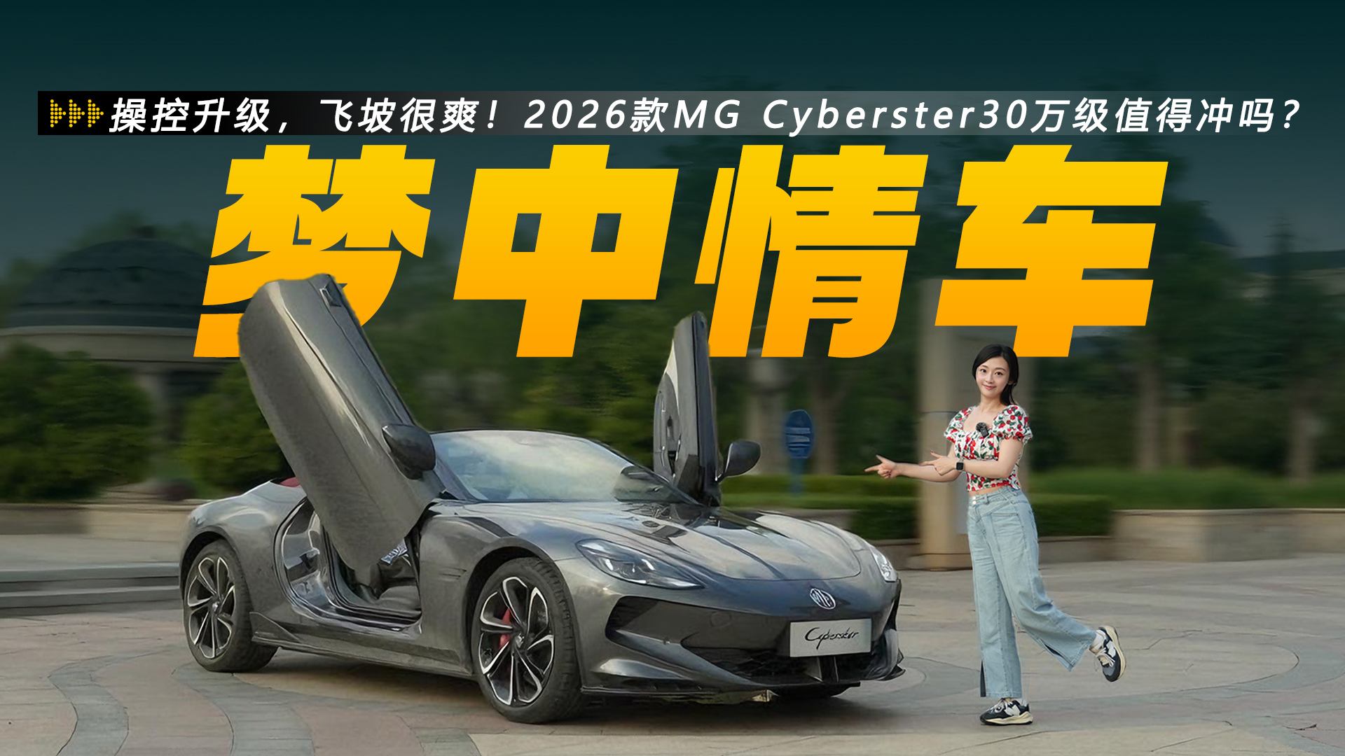 �ٿ��������w�º�ˬ��2026��MG Cyberster 30�f��ֵ�Û_�᣿