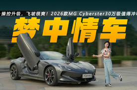 操控升级，飞坡很爽！2026款MG Cyberster 30万级值得冲吗？
