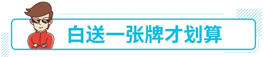 不到14万还白送一张牌 这种车不香吗？