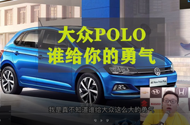 大众POLO谁给你这么大的勇气