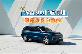 深蓝S09护航村超，满载热爱向黔行