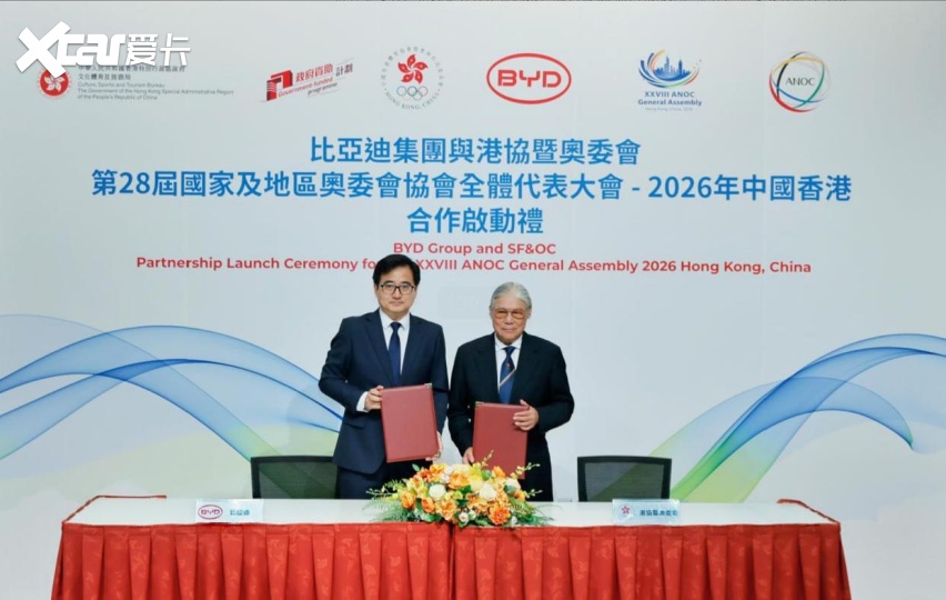 比亚迪成为2026香港ANOC大会战略合作伙伴