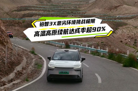 铂智3X恶劣环境挑战极限 高温高原续航达成率超90%