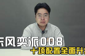 东风奕派008十项配置全面升级，刷新20万内6座SUV标准！