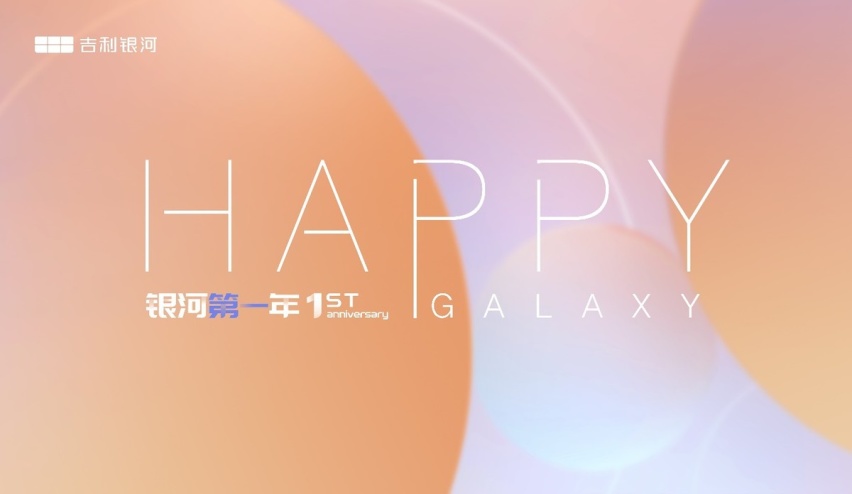 吉利银河一周年，“银河时代”势不可挡！助力吉利品牌加速电动化转型