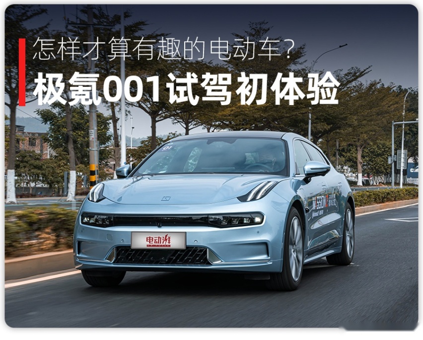 将极氪001开向赛道，才明白为什么极氪不做无聊的电动车