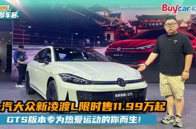 上汽大众新凌渡L限时售11.99万起，GTS版本专为热爱运动的你而生！