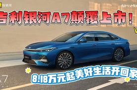 吉利银河A7颠覆上市，8.18万元起美好生活开回家！