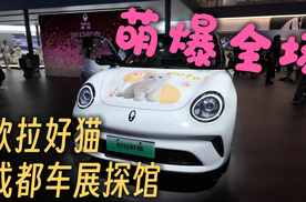 2025成都车展 探馆欧拉好猫 萌爆全场