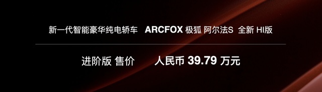 极狐阿尔法S全新HI版上市！华为入场带来了什么？