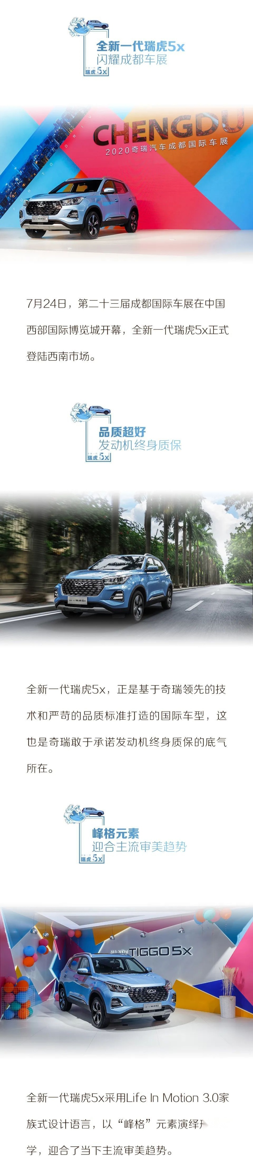 陈述时分丨奇瑞瑞虎5x成都登陆 剑指西南