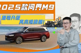 2025款问界M9首爆！主推新中式金瑞红，20万老车主能升级最新智驾