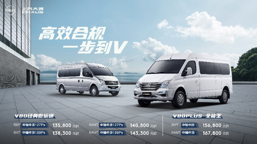 上汽大通MAXUS V80中轴版上市，售价13.58-16.78万元