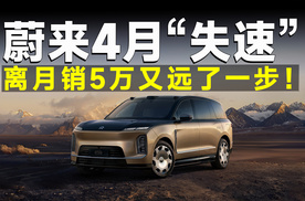 蔚来4月销量“露底”，ES8一旦下滑，品牌就危险了？