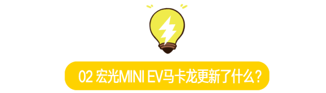 宏光MINI EV马卡龙会继续成为五菱的爆款吗？