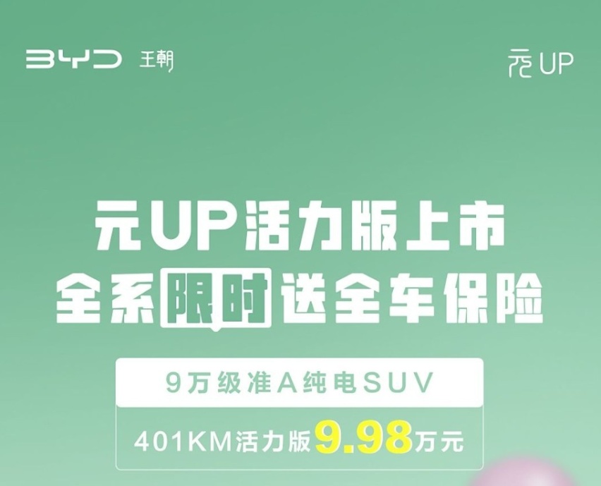 售价9.98万元，比亚迪元UP活力版上市，续航可达401公里