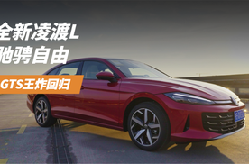 全新凌渡L ，驰骋自由，GTS王炸回归
